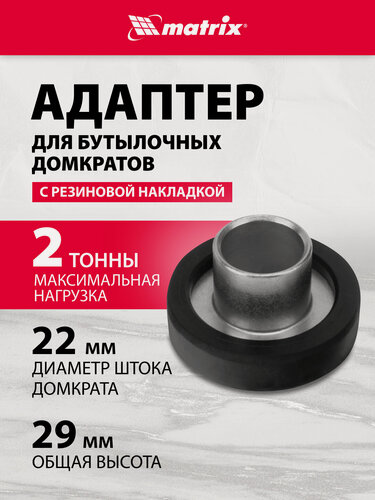 Изображение товара Адаптер для бутылочных домкратов с резиновой накладкой (диаметр штока 22мм) Matrix 50907
