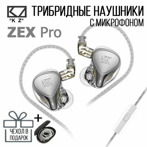 Трибридные наушники KZ ZEX Pro с микрофоном серебристые 3601₽