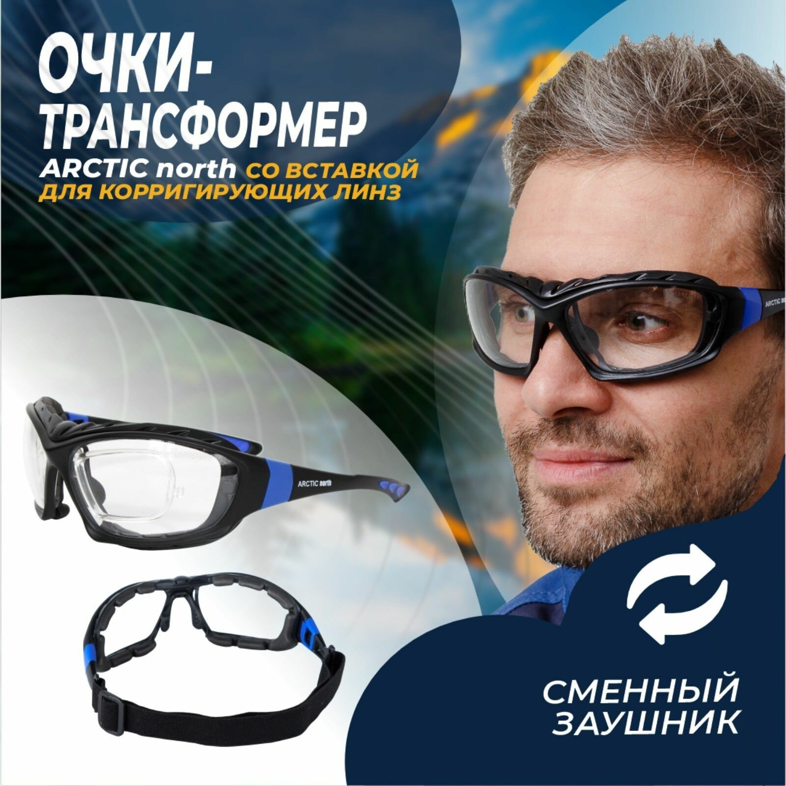 Очки защитные закрытые РОСОМЗ ARCTIC north (Арктик Норт) super арт.38630 - упаковка 1 шт.