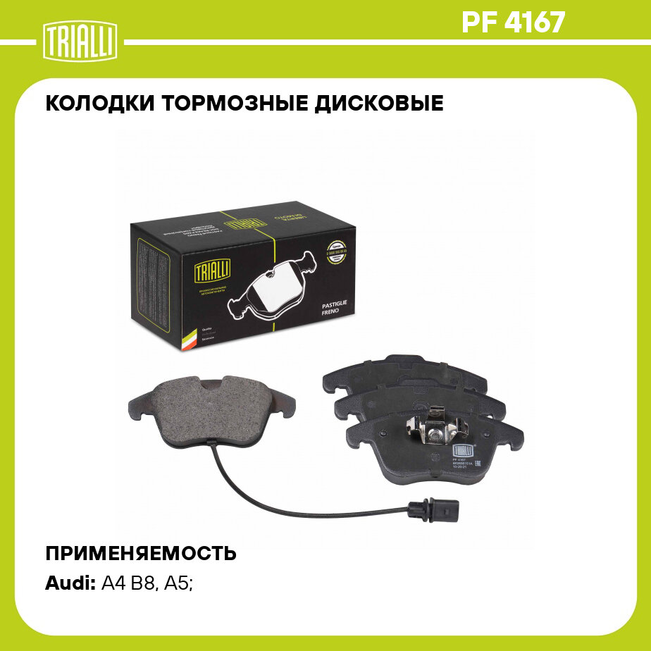 Колодки тормозные для автомобилей Audi A4 (B8) (07-) дисковые передние TRIALLI - фото №1
