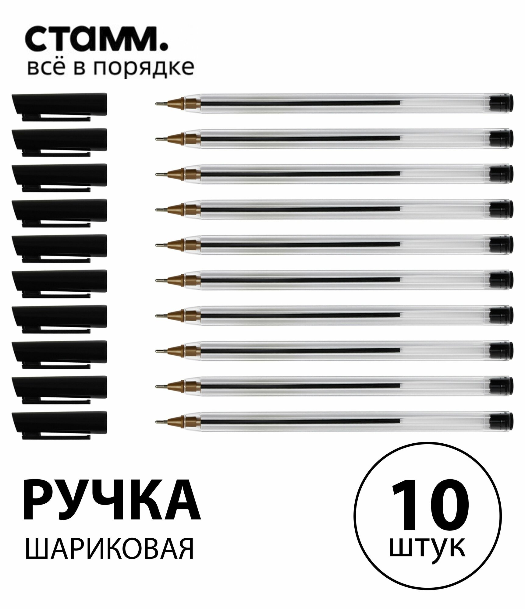 Набор 10 шт. - Ручка шариковая СТАММ "800" черная, 0,7 мм РШ-30356