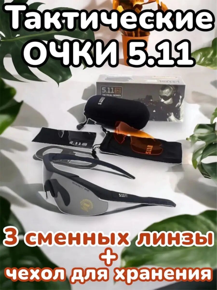 Очки Yagnob 5.11, тактические, для активного отдыха, сменные линзы, пластиковые