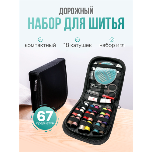 Дорожный швейный набор для шитья, набор ниток и иголок для дома в органайзере.