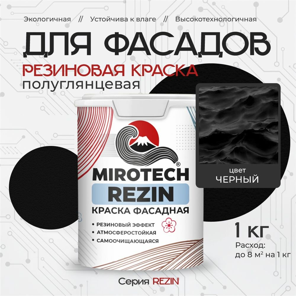 Резиновая краска для фасадов MIROTECH REZIN для наружных работ, для дерева, камня и кирпича, по бетону и штукатурке, быстросохнущая без запаха, полуглянцевая, черный, 1 кг