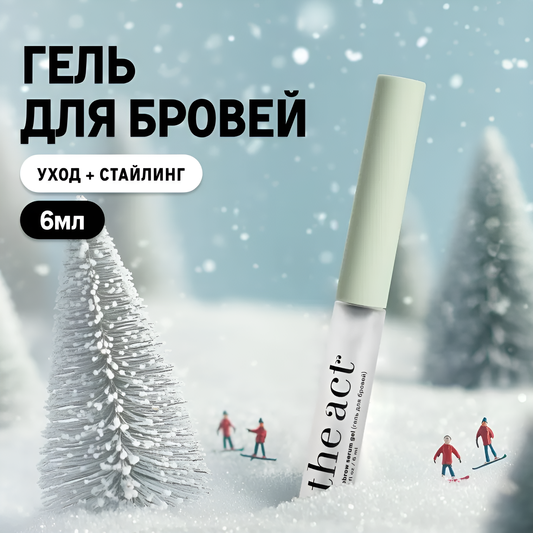 The Act labs — Гель для бровей прозрачный фиксирующий укрепляющий, 6 мл
