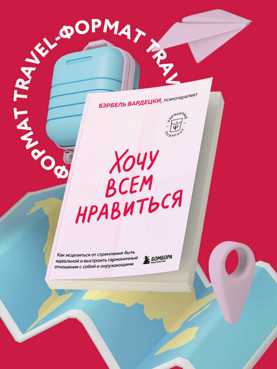 Хочу всем нравиться. Как исцелиться от стремления быть идеальной и выстроить гармоничные отношения с собой и окружающими - фото №4