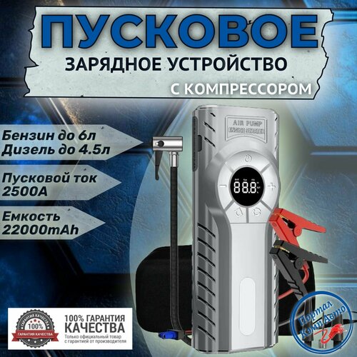 Автомобильное пусковое устройство бустер GKFLY 22000 мАч 2500A с воздушным компрессором 998000₽