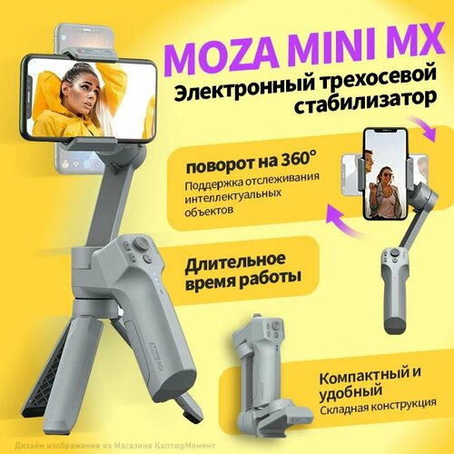 MOZA Mini MX - стабилизатор для смартфонов, складной, с поддержкой интеллектуального слежения.
