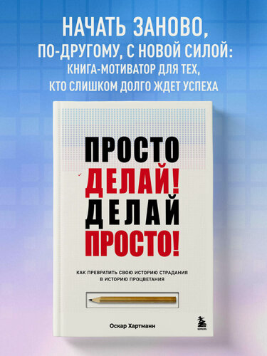 Изображение товара Хартманн Оскар. Просто делай! Делай просто! Как превратить свою историю страдания в историю процветания