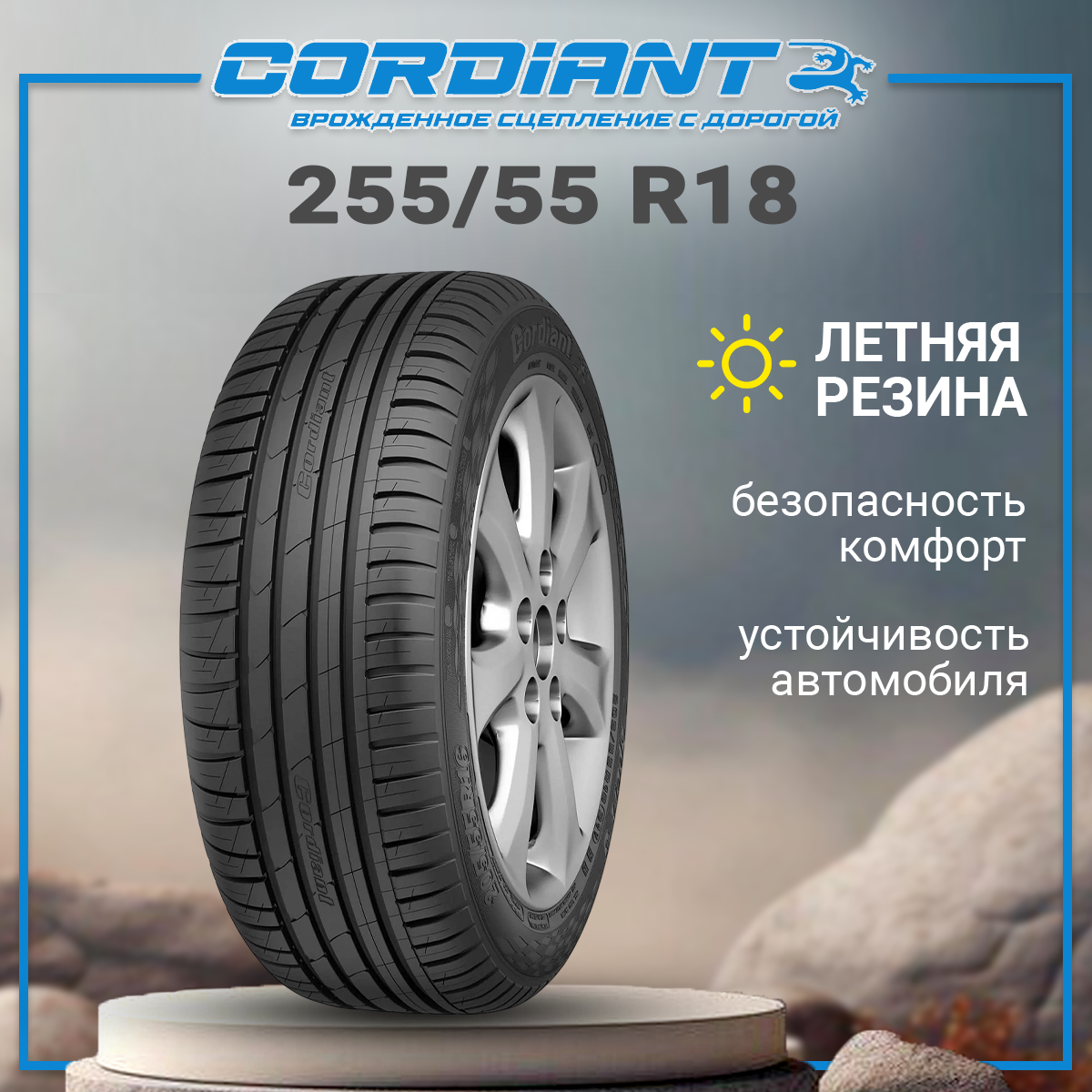 Летние шины 18/255/55 Cordiant Sport 3 109V