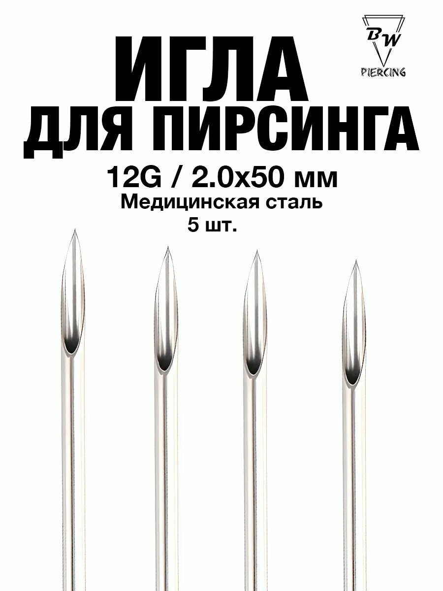 Иглы для пирсинга 12G 5 шт.