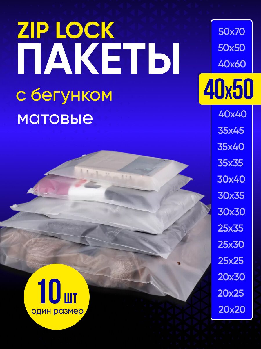 Упаковочный пакет с Зип лок бегунком, 40х50 см, 10 шт, 120 мкм