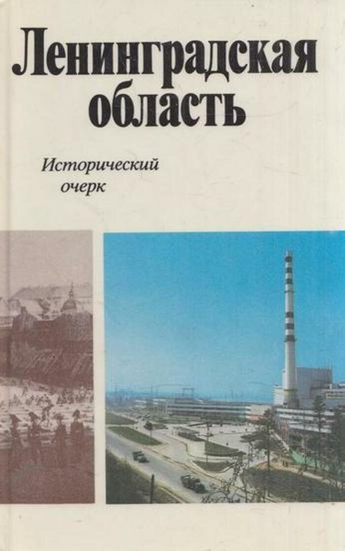 Ленинградская область. Исторический очерк