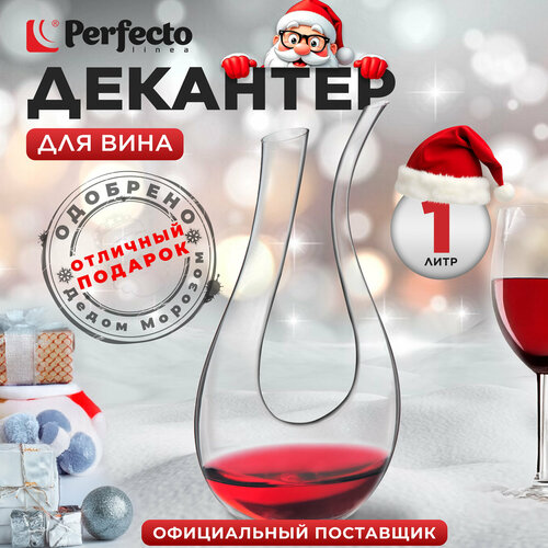 Декантер для вина стеклянный PERFECTO LINEA Venice 1000 мл (30-288550) бесцветный