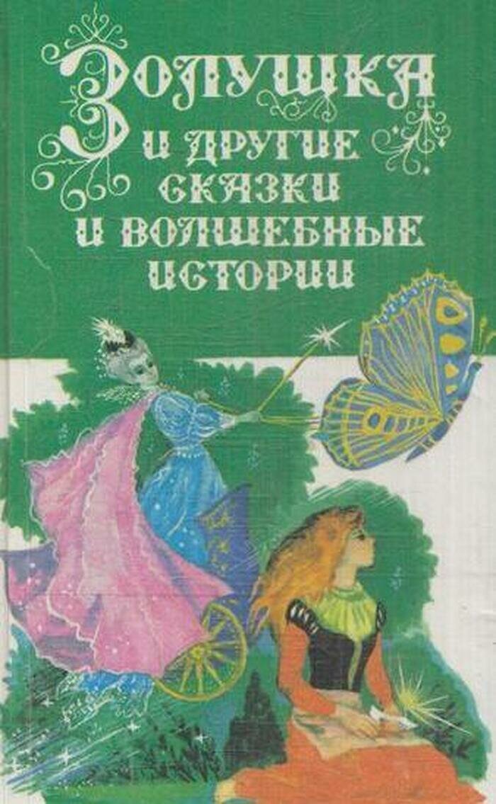 Золушка и другие сказки и волшебные истории