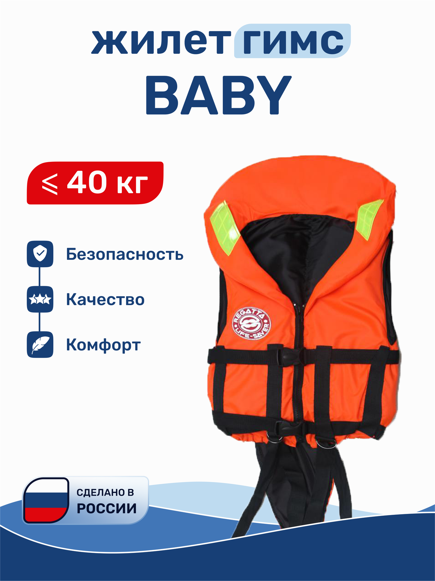 Жилет спасательный детский Baby 40 кг гимс