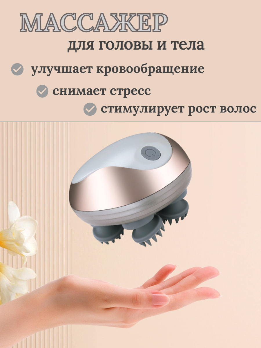 Массажер для головы и тела