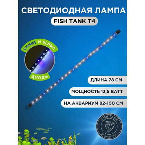 Светодиодная лампа для аквариума т4
