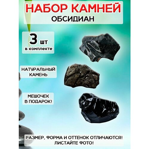 фото Набор натуральный камень обсидиан оптимабизнес
