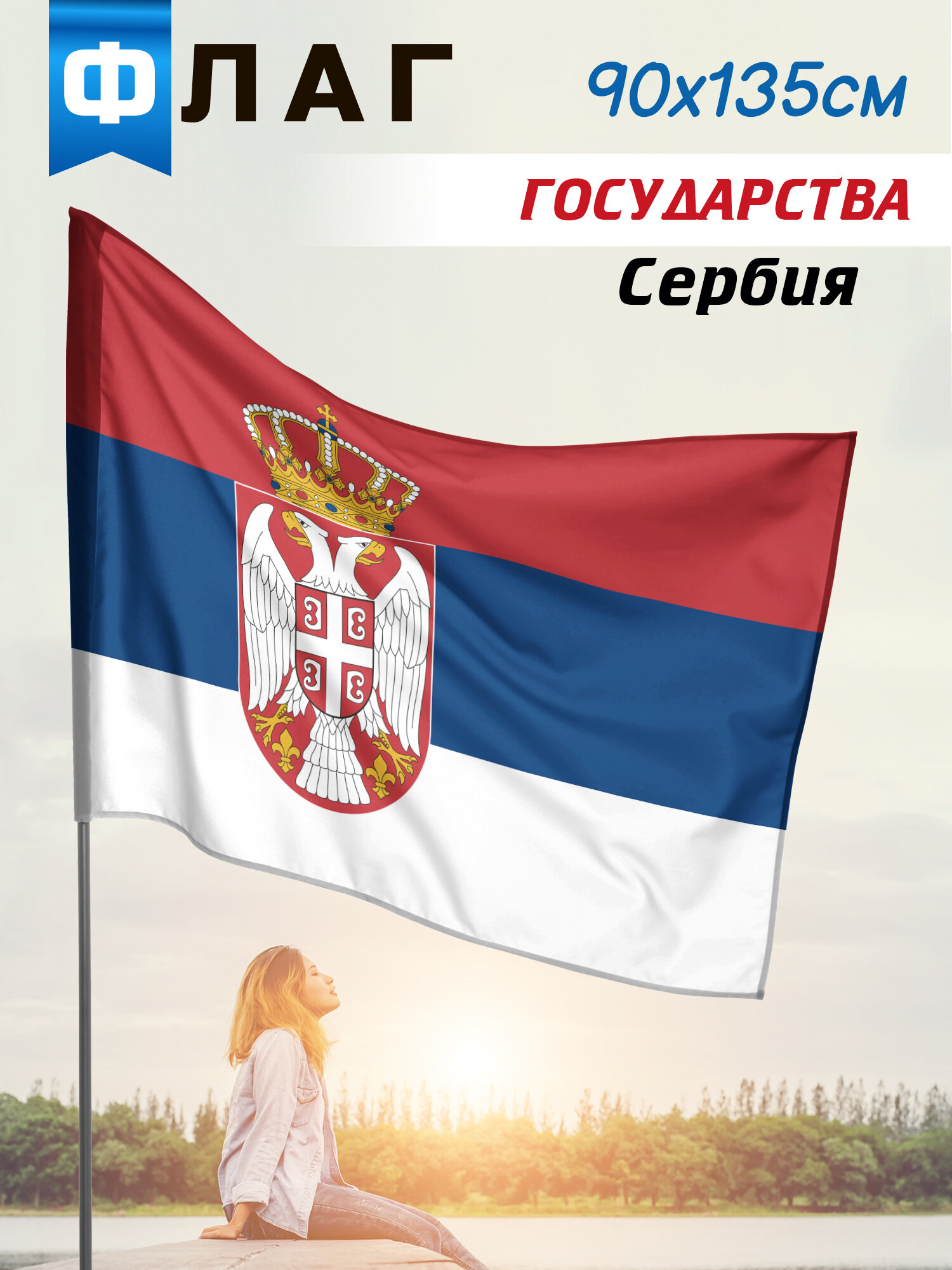 Флаг Сербия, размер 90*135 см, ширина кармана для флагштока 5 см