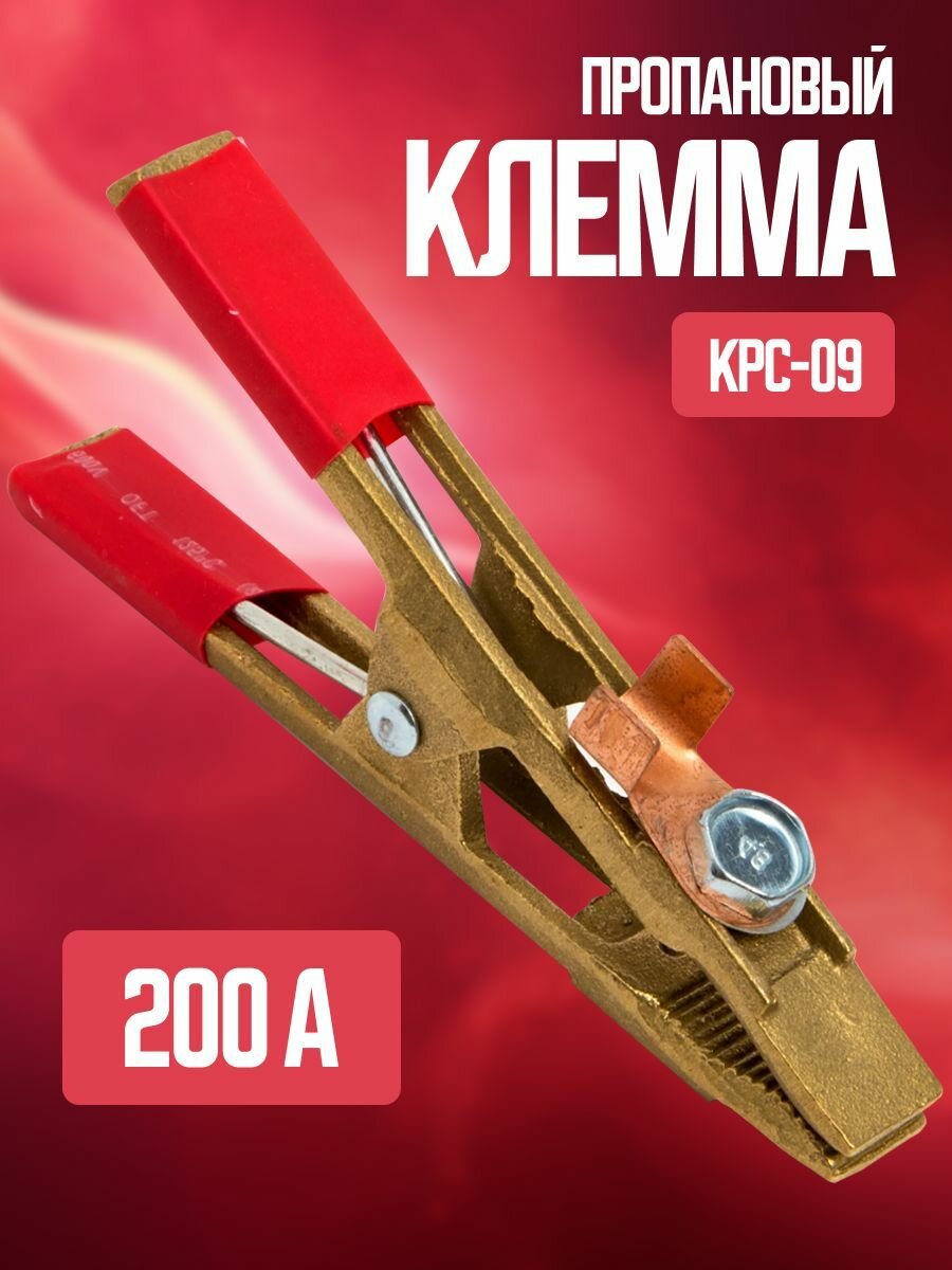 Клемма заземления ATLASweld КРС-09 200A латунь максимальная нагрузка 200 А