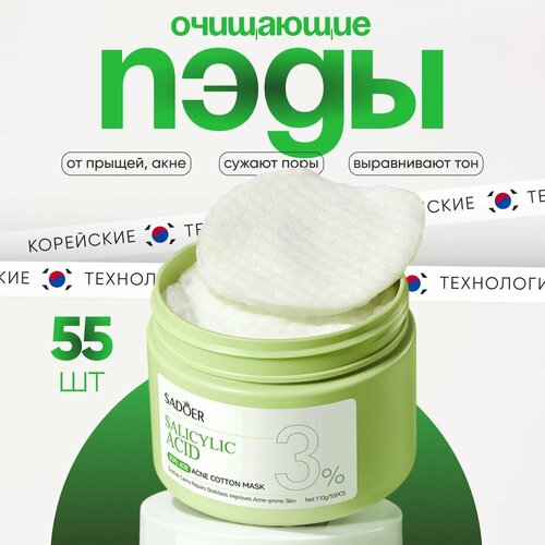 Sadoer - Пэды для лица Пилинг-пэды очищающие с салициловой кислотой 110 г 55 шт 451₽