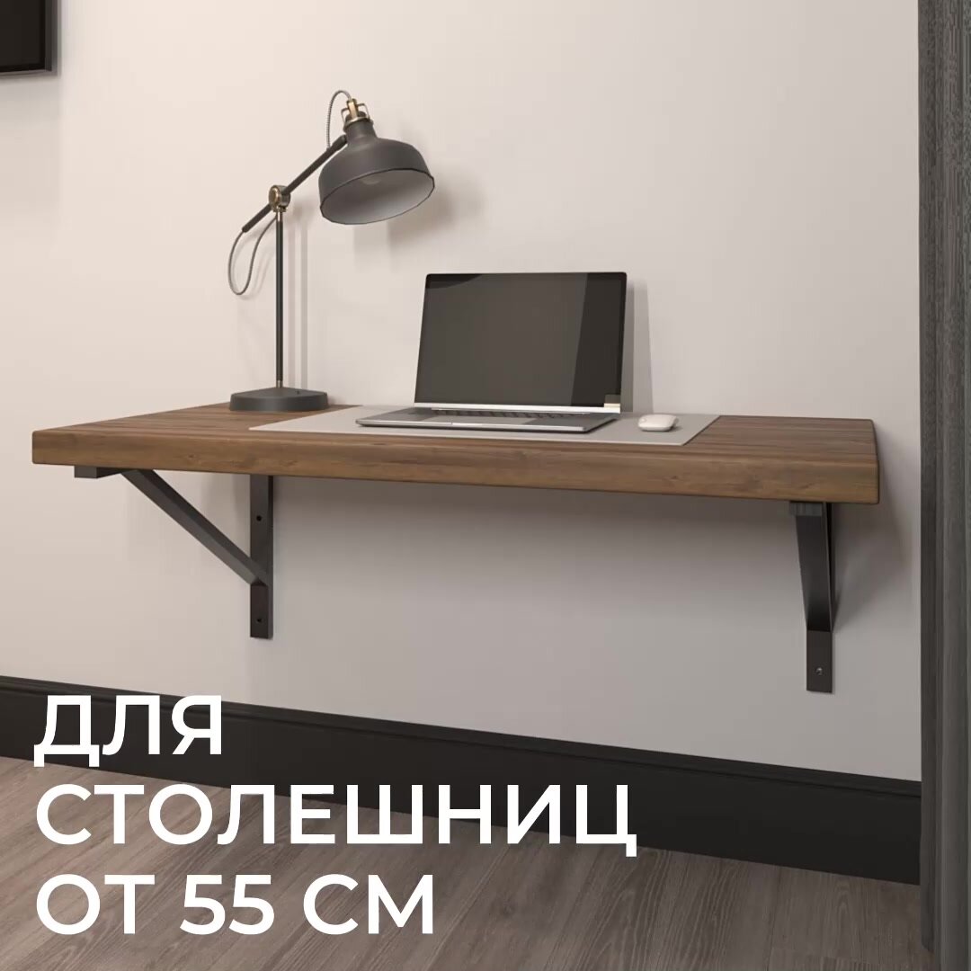 Комплект кронштейнов 55 см для стола, металлический усиленный держатель столешницы, цвет черный — фото 1