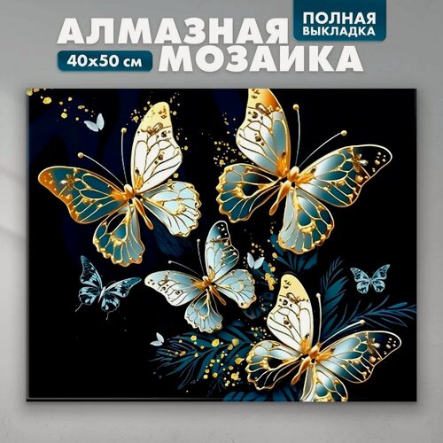 Изображение товара Алмазная мозаика полное заполнение "Бабочки", на холсте 40*50 см