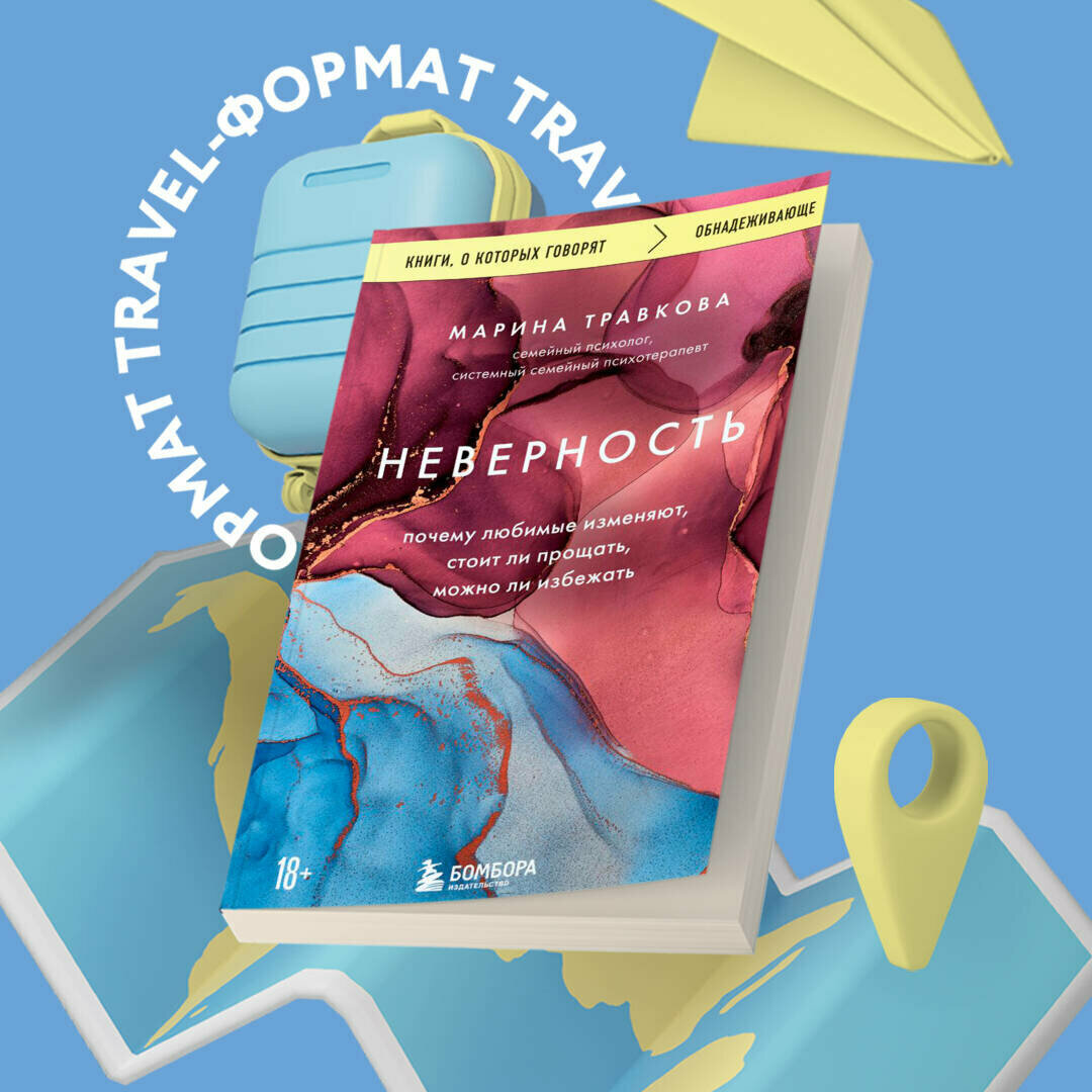 Травкова Марина. Неверность. Почему любимые изменяют, стоит ли прощать, можно ли избежать