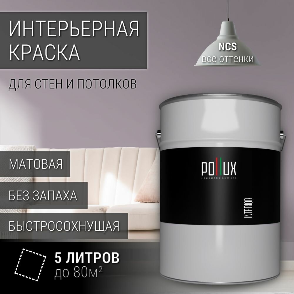 Краска моющаяся интерьерная для стен и потолков, Pollux INTERIOR без запаха, быстросохнущая, акриловая, матовое покрытие, цвет NCS S 3010-R40B, 5л.