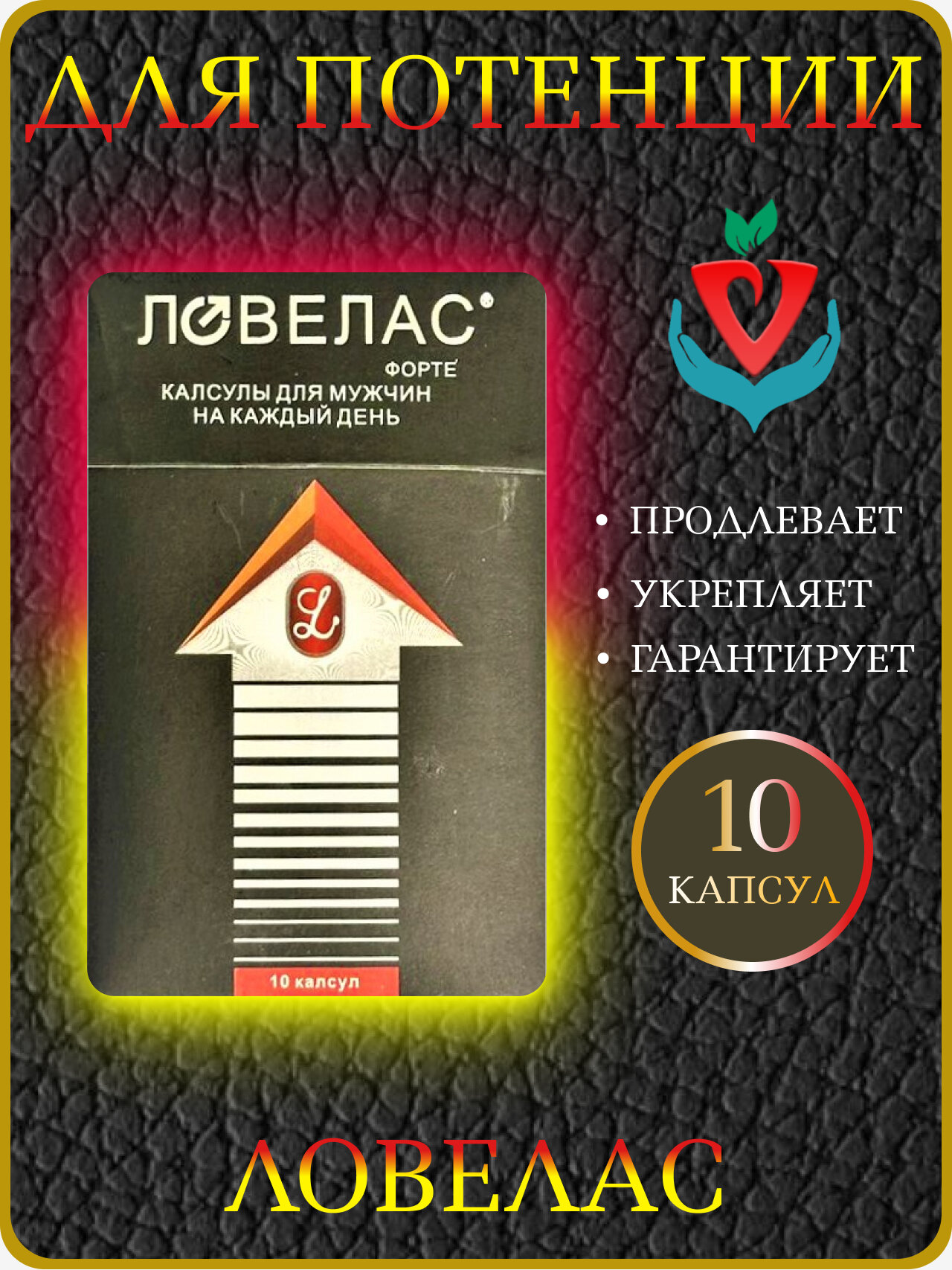 Препарат "Ловелас" для повышения потенции, 1 упаковка х 10 капсул, виагра