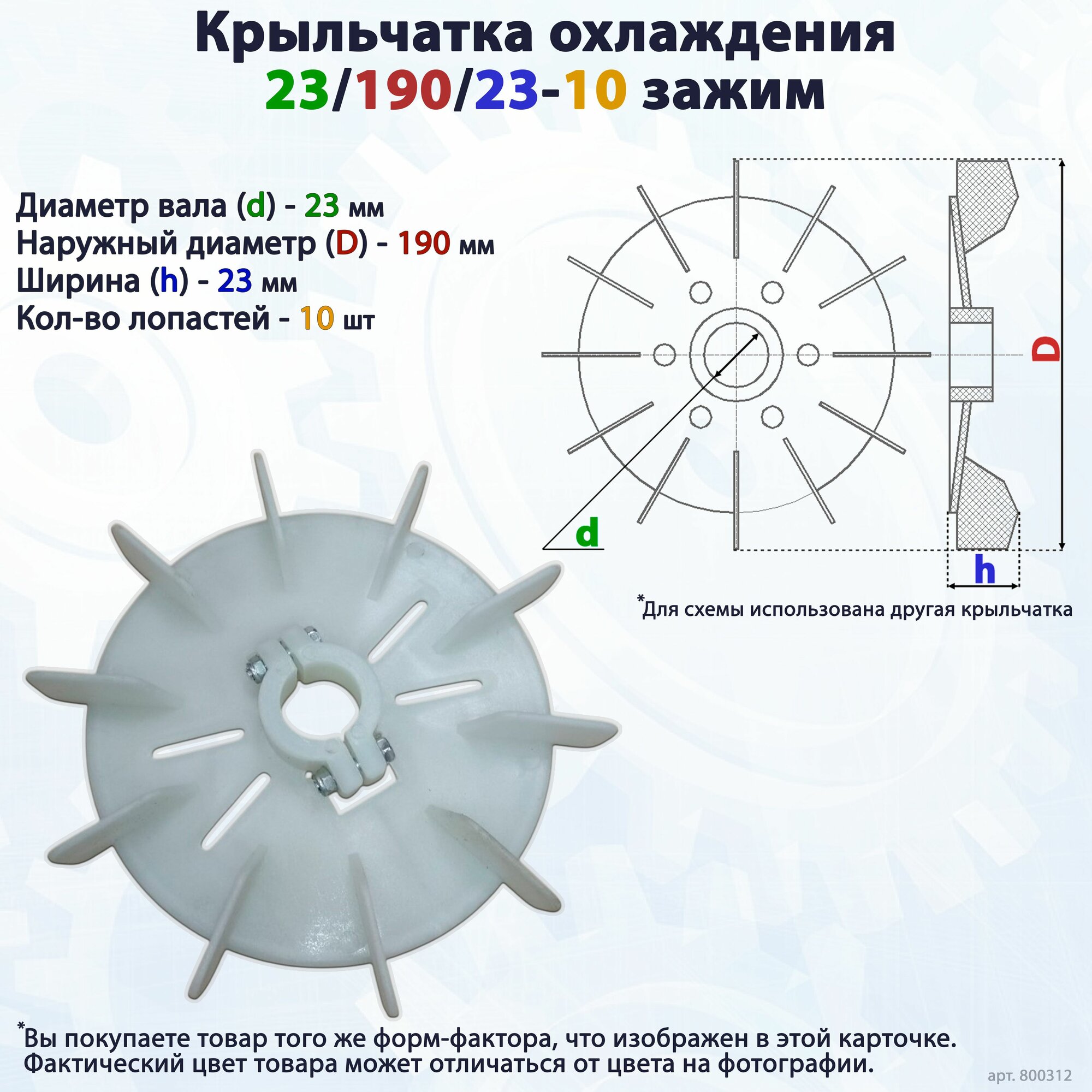 Вентилятор/крыльчатка охлаждения для электродвигателя/насоса на вал 23/190/23-10 Зажим