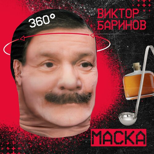 фото Карнавальная тканевая маска на лицо виктор баринов daki daki