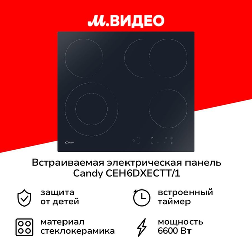 Встраиваемая электрическая панель Candy CEH6DXECTT1 20316₽