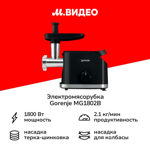 Электромясорубка Gorenje MG1802B