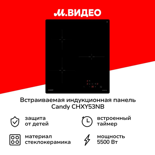 Встраиваемая индукционная панель независимая Candy CHXY53NB 20999₽