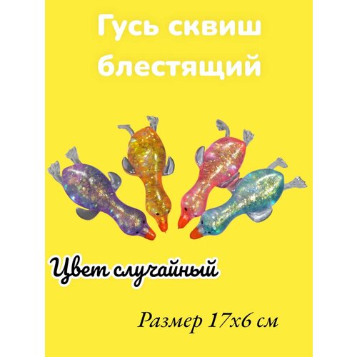 Гусь сквиш тянучка блестящий