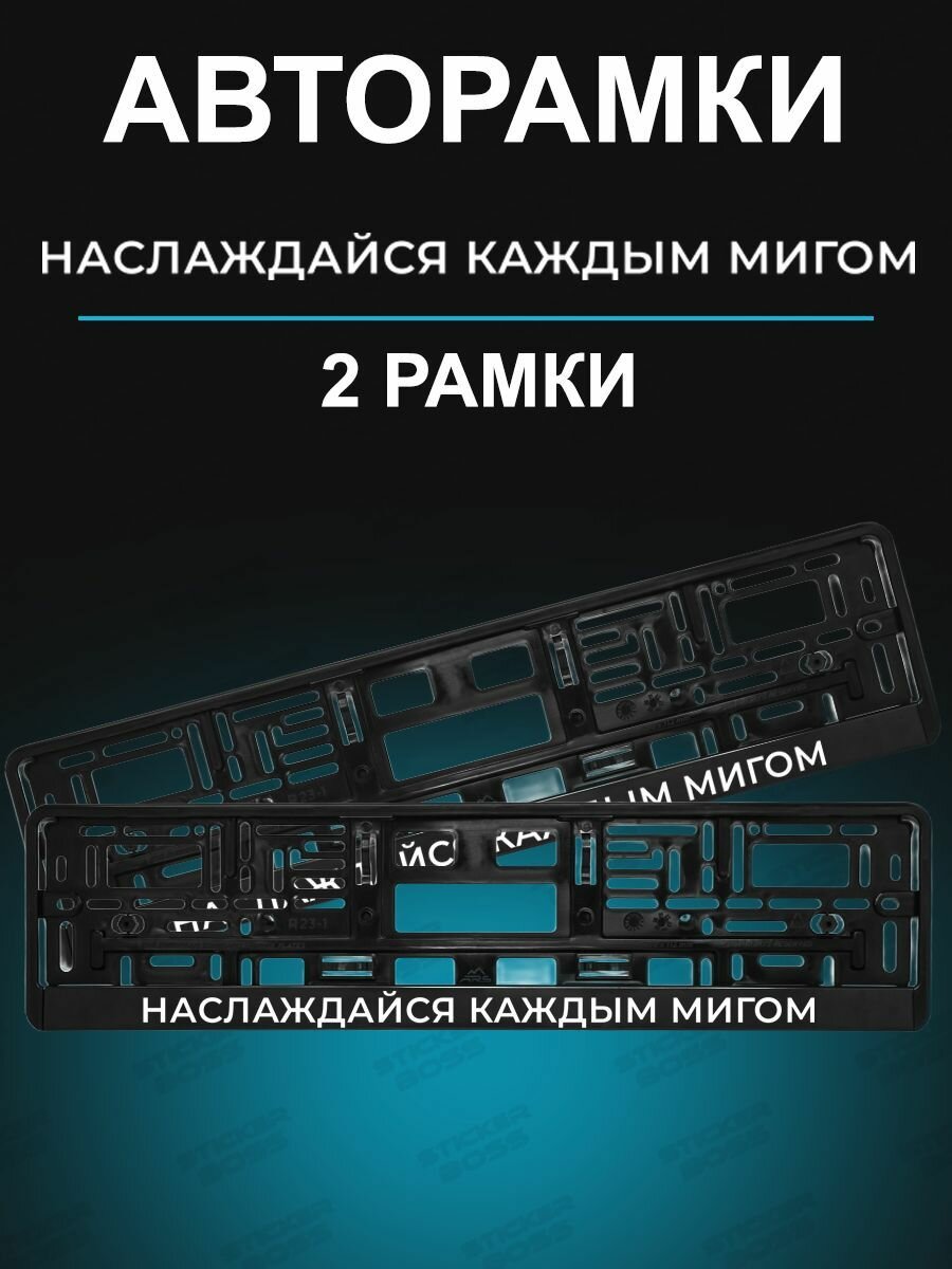 Рамка для гос номера 2 шт с надписью наслаждайся каждым мигом