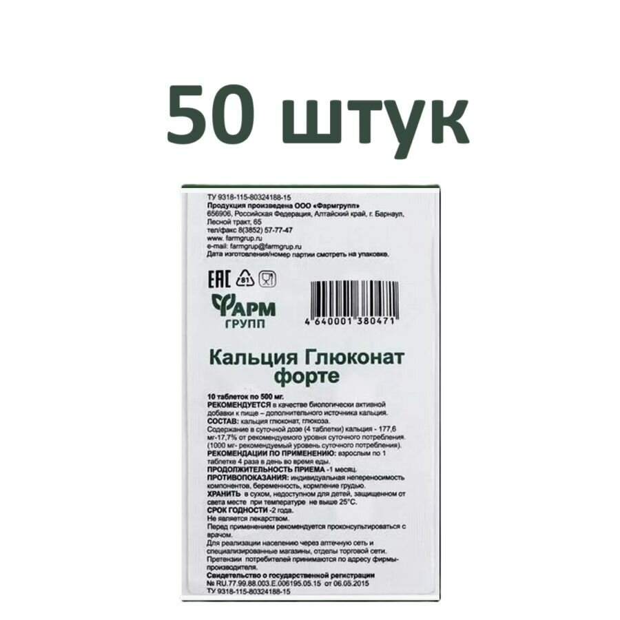 Таблетки "Кальция Глюконат Форте" Фармгрупп, Россия, нейтральные, 10 шт / 50 упаковок