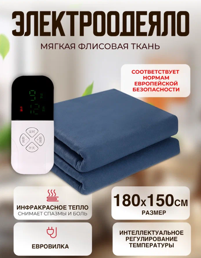 Одеяло с подогревом электрическое инфракрасное с четырьмя температурными режимами темно-синее флисовое 140 W 1.8*1.5 м