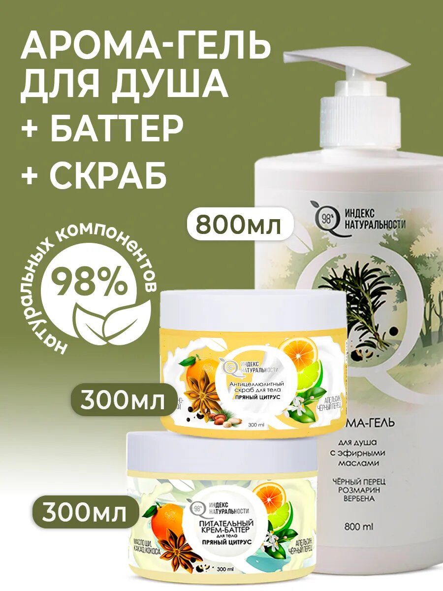 Индекс Натуральности Набор: арома-гель, скраб и баттер,1400 мл