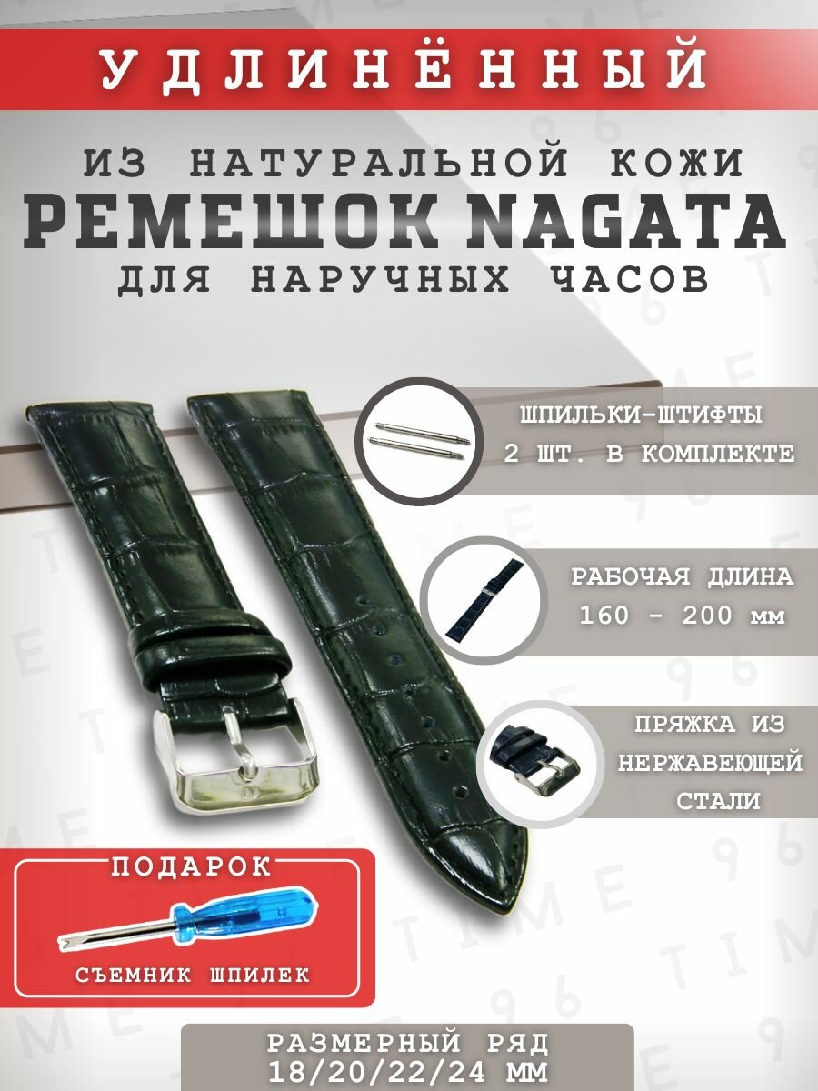 Ремешок Nagata 
