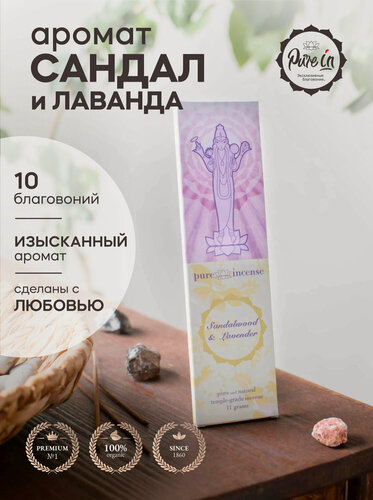 Изображение товара Благовония сандал-лаванда от PURE-IN из Индии. Натуральные индийские ароматические палочки премиум класса. Для дома, йоги, ароматерапии и медитации. Ритуалов и практик