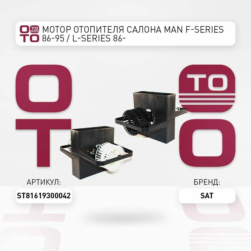 Мотор отопителя салона man f series ( сериес ) 86 95 / SAT ST81619300042; ST-81619300042