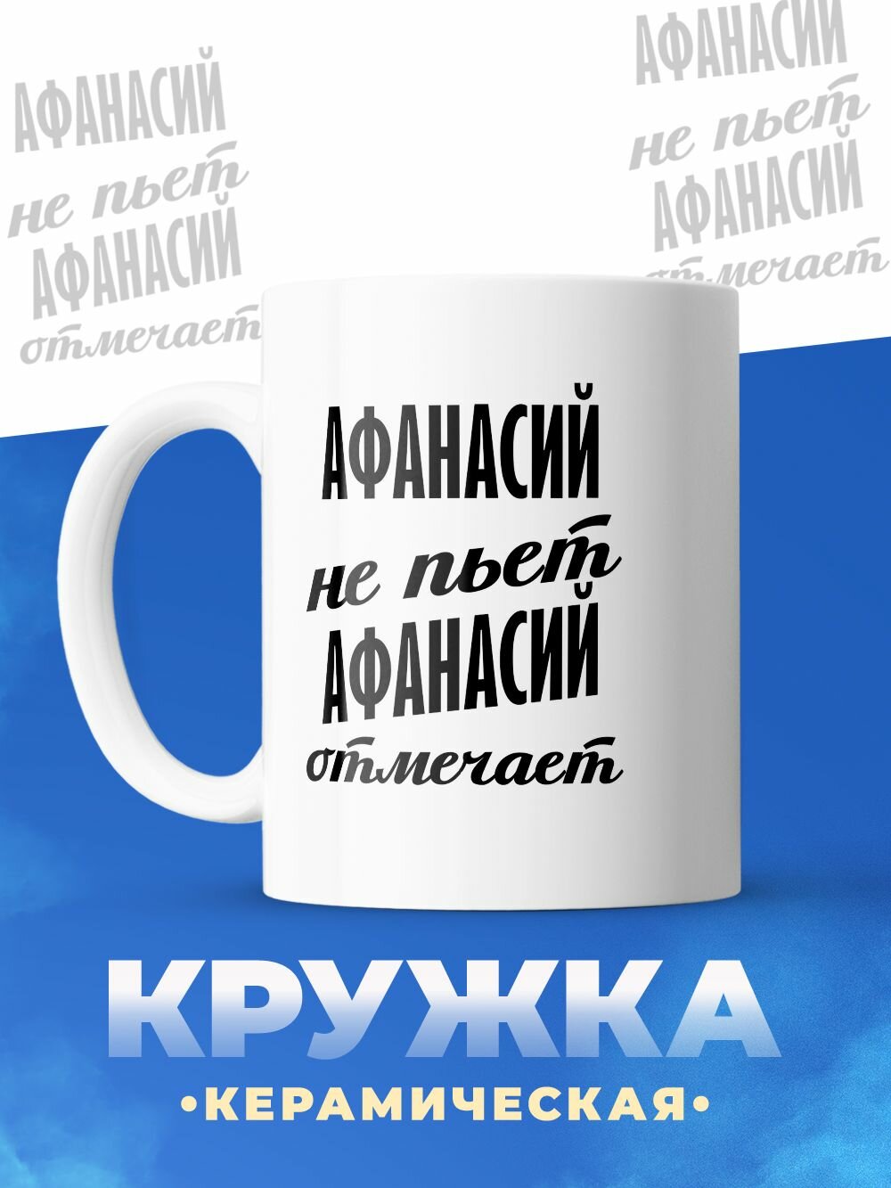 Кружка 330мл, Афанасий не пьет, отмечает