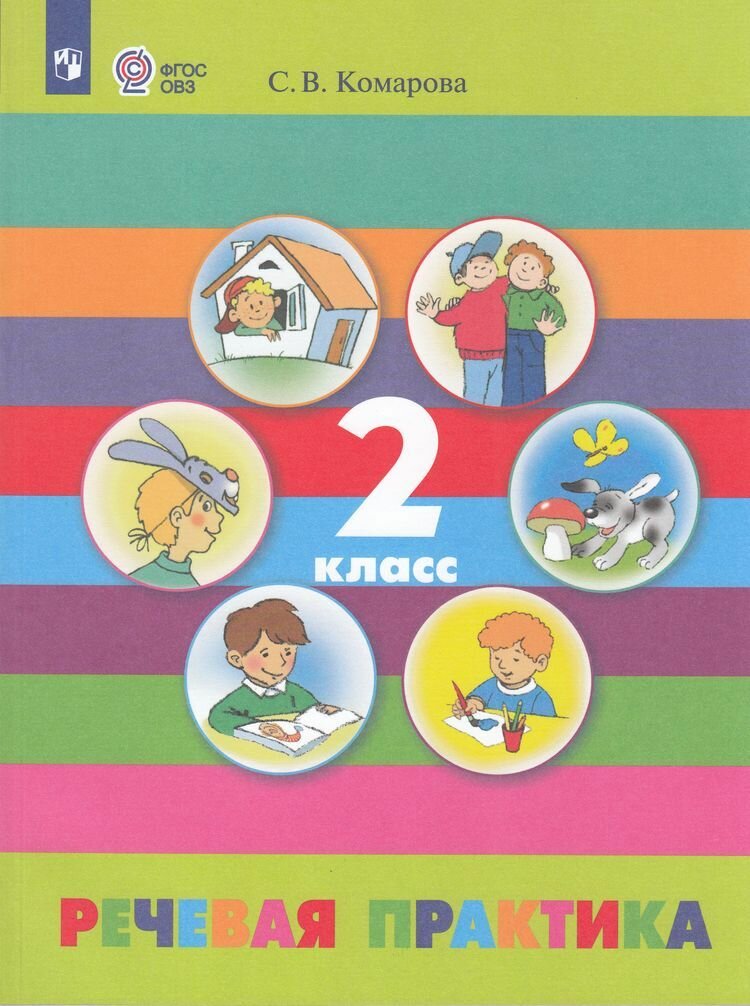 Учебник 2 класс ФГОС (ОВЗ) Комарова С. В. Речевая практика для коррекц. образ. учреждений (для обучающихся с интеллектуальными нарушениями) (7-е издание, стереотипное) Просвещение 2024