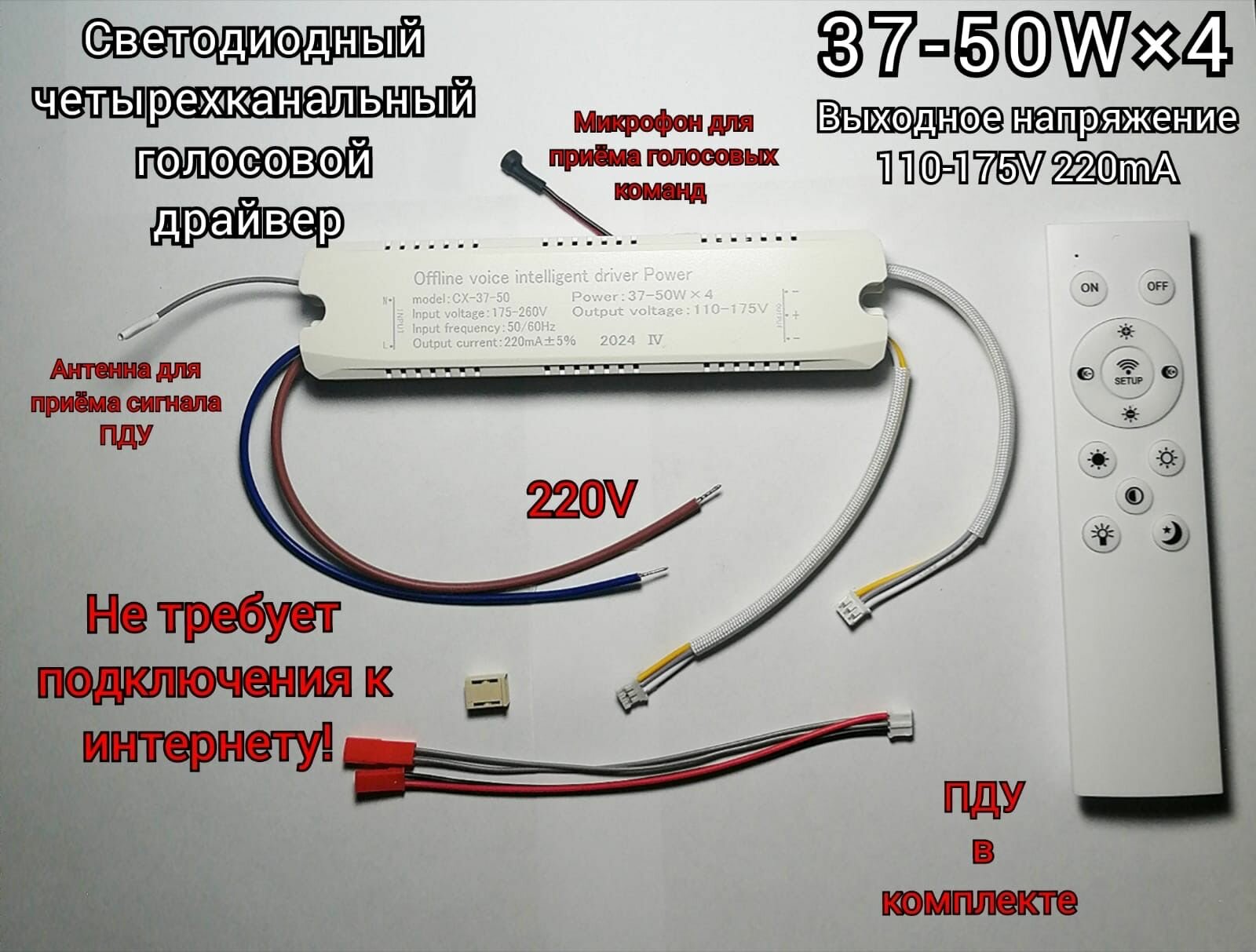 Драйвер с голосовым управлением 37-50х4