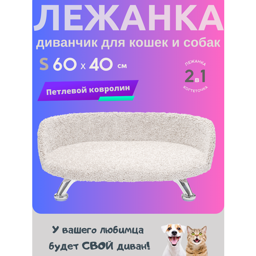 Лежанка диван для кошек и собак мелких и средних пород, диван "Белый" ковролин анти коготь на металлических ножках с бортиком 60*40 см
