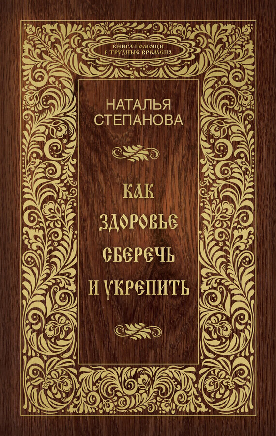 Наталья Степанова "Как здоровье сберечь и укрепить"