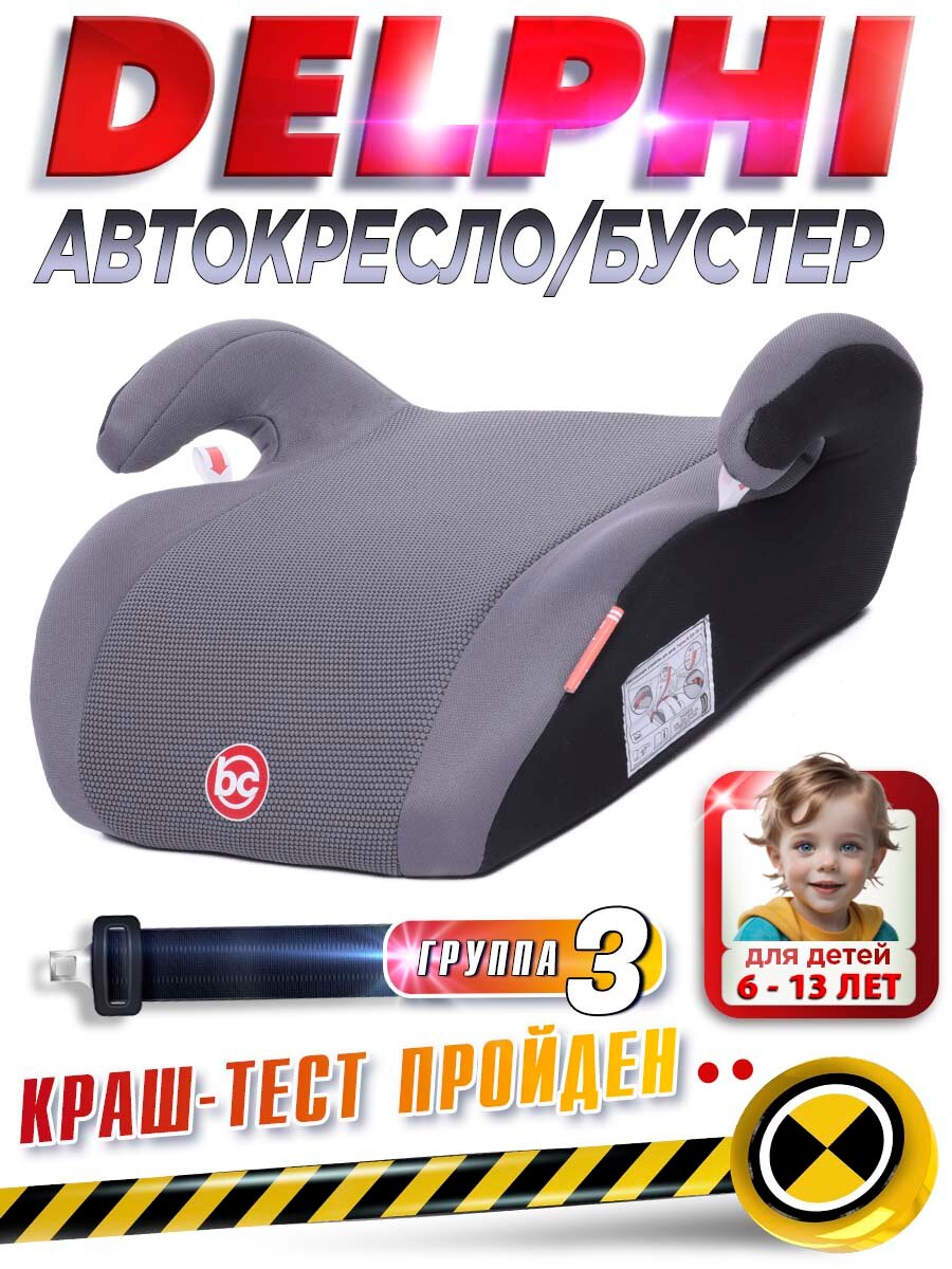 Baby care Детское автомобильное кресло Delphi гр III, 22-36кг, (6-13 лет), серый